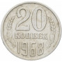 20 копеек 1968 года